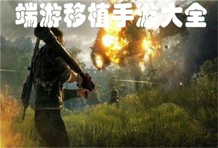 端游移植手游大全