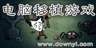 电脑移植游戏