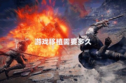 游戏移植需要多久