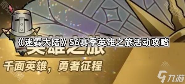 《迷雾大陆》S6赛季英雄之旅活动攻略