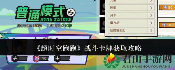 《超时空跑跑》战斗卡牌获取攻略