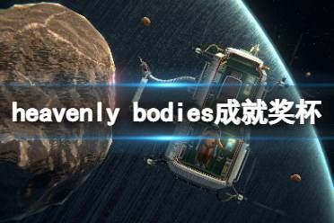 《天体》游戏成就有什么？游戏成就奖杯一览