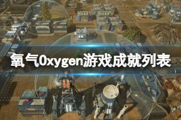 《氧气》游戏成就有哪些？Oxygen游戏成就列表一览