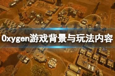 《氧气》游戏剧情讲了什么？Oxygen游戏背景介绍