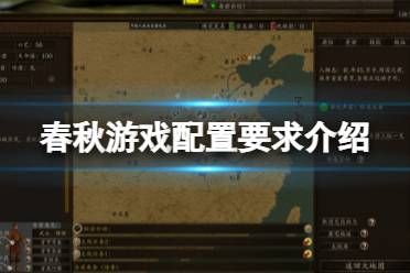 《春秋》游戏配置要求高吗？游戏配置要求介绍