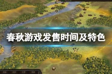 《春秋》游戏steam什么时候出？游戏发售时间及特色介绍