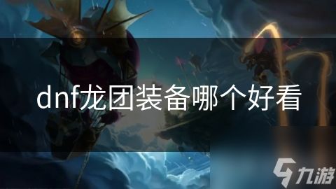 dnf龙团装备哪个好看