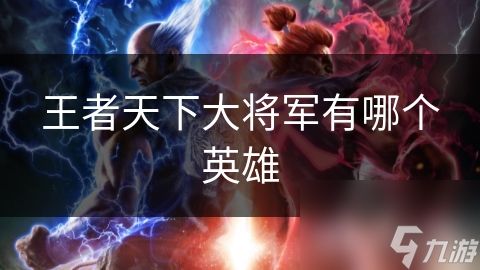 王者天下大将军有哪个英雄
