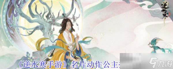 《<a id='link_pop' class='keyword-tag' href='https://www.9game.cn/nishuihan1/'>逆水寒手游</a>》名片动作公主抱获得方法