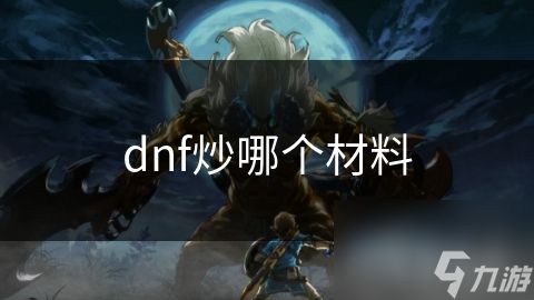dnf炒哪个材料