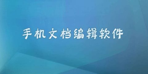 免费好用的手机文档编辑软件