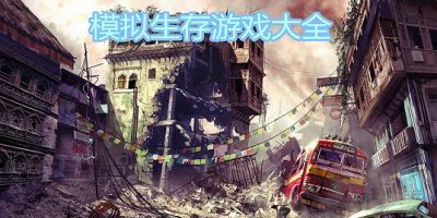 模拟生存游戏
