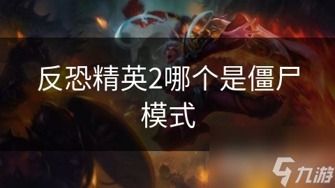 反恐精英2哪个是僵尸模式