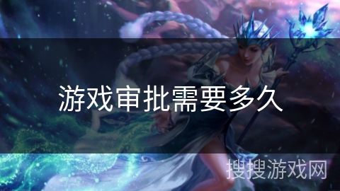 游戏审批需要多久