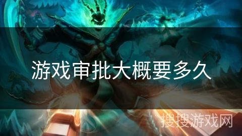 游戏审批大概要多久