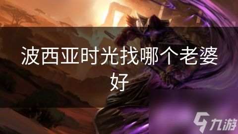 波西亚时光找哪个老婆好