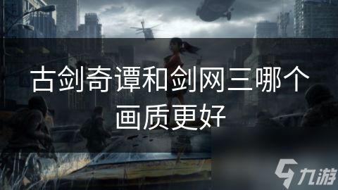 古剑奇谭和剑网三哪个画质更好