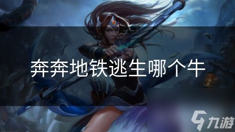 奔奔地铁逃生哪个牛