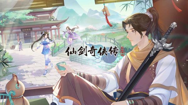 仙剑奇侠传：新的开始