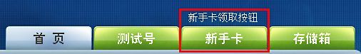 新手卡领取按钮