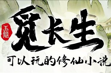 觅长生——我的凡人修仙日记