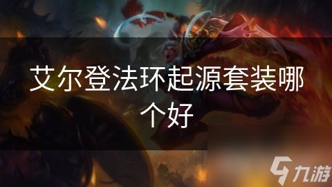 艾尔登法环起源套装哪个好