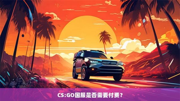 CS:GO国服是否需要付费？