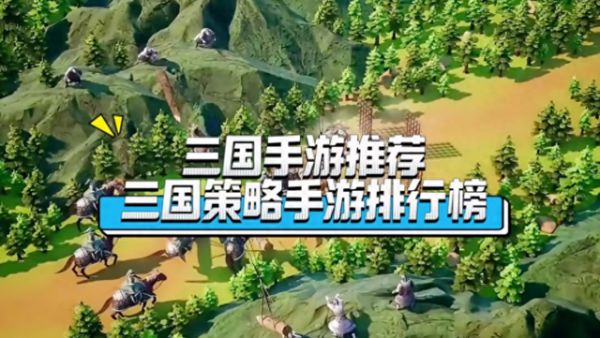 三国策略手游排行榜前十名，口碑最好的三国策略游戏推荐