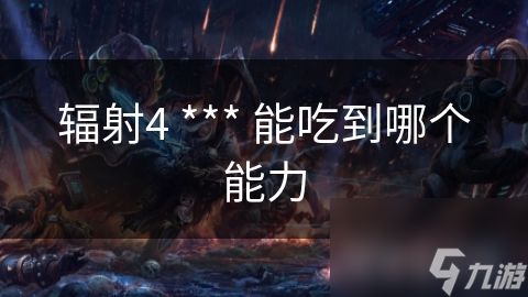 辐射4 *** 能吃到哪个能力
