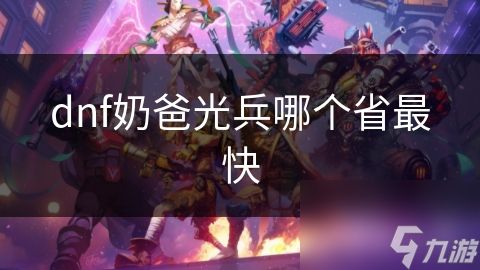 dnf奶爸光兵哪个省最快