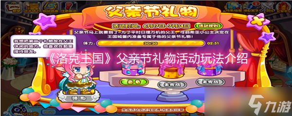《洛克王国》父亲节礼物活动玩法介绍
