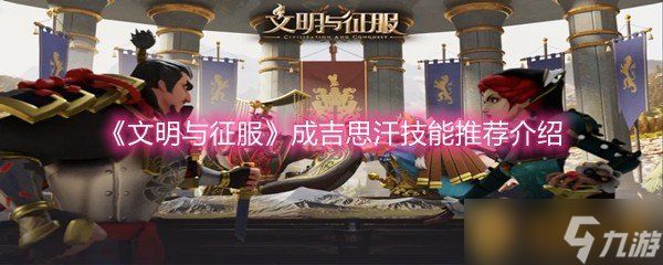 《文明与征服》成吉思汗技能推荐介绍