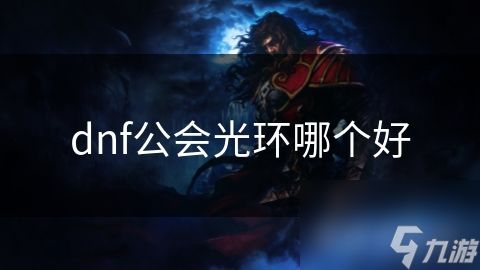 dnf公会光环哪个好
