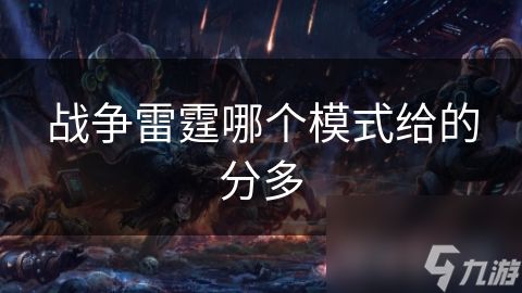 战争雷霆哪个模式给的分多