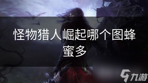 <a id='link_pop' class='keyword-tag' href='https://www.9game.cn/gwlrjq/'>怪物猎人崛起</a>哪个图蜂蜜多