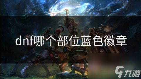 dnf哪个部位蓝色徽章