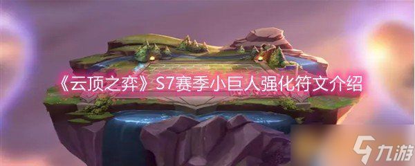 《云顶之弈》S7赛季小巨人强化符文介绍