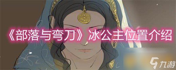 《部落与弯刀》冰公主位置介绍