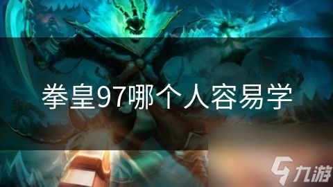 拳皇97哪个人容易学