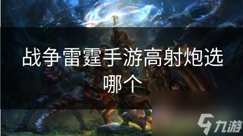 战争雷霆手游高射炮选哪个