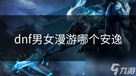 dnf男女漫游哪个安逸