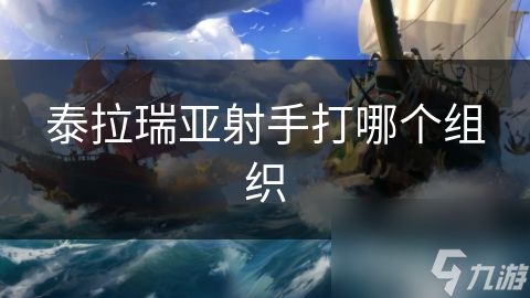 泰拉瑞亚射手打哪个组织