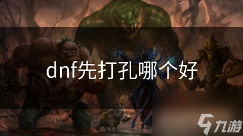 dnf先打孔哪个好
