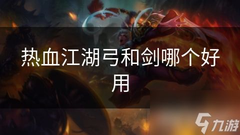热血江湖弓和剑哪个好用