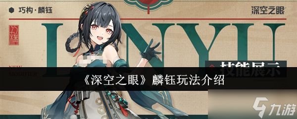 深空之眼麟钰怎么玩-麟钰玩法介绍