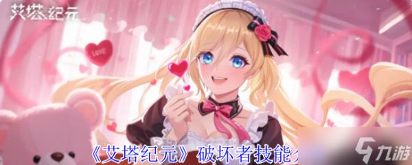 艾塔纪元破坏者有什么技能-破坏者技能介绍