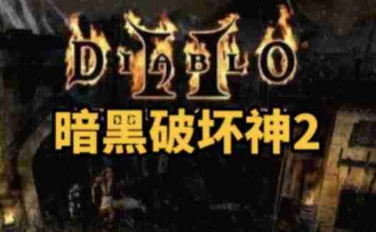 暗黑破坏神2单机版怎么洗点？-暗黑破坏神2单机版洗点的方法