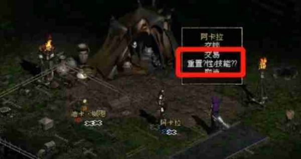 暗黑破坏神2单机版怎么洗点？-暗黑破坏神2单机版洗点的方法