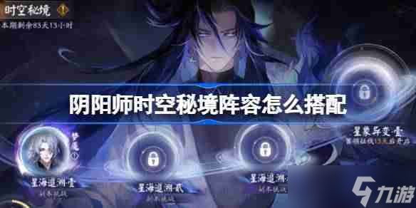 阴阳师时空秘境阵容怎么搭配-阴阳师星海追溯阵容搭配攻略