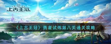 上古王冠第八关挑战攻略